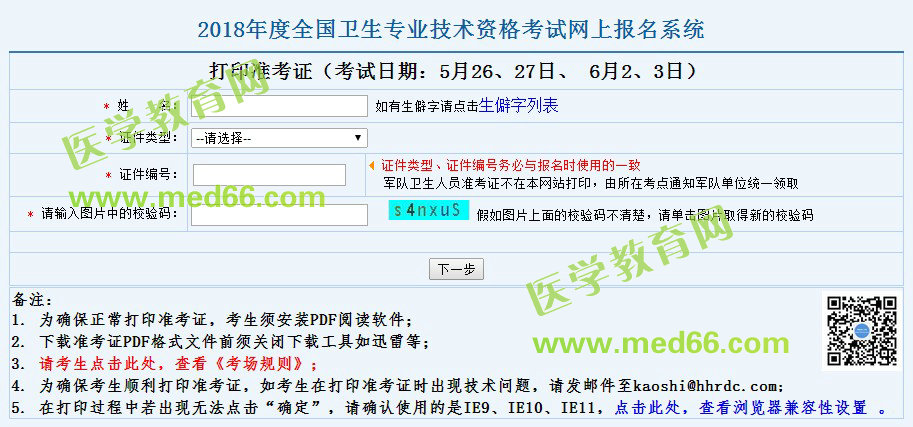 2018年臨床檢驗技士考試準考證打印時間|入口