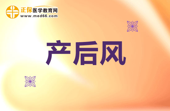 為什么要小心提防產(chǎn)后風(fēng)？