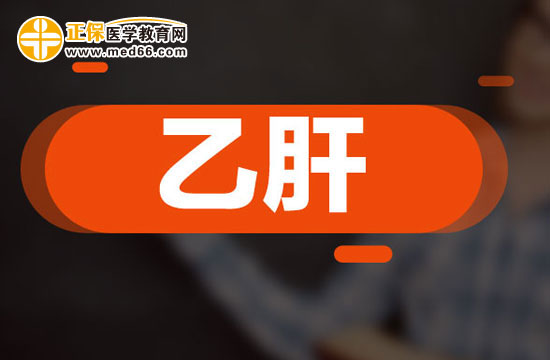 乙肝患者在飲食方面有哪些需要注意的？