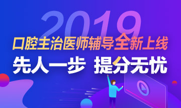 2019年口腔主治醫(yī)師考試輔導(dǎo)課程