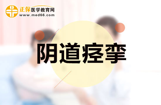 陰道痙攣的全身癥狀及局部癥狀分別是什么？