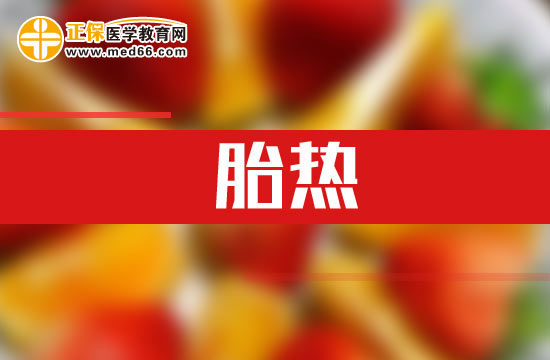 孕婦胎熱時該怎么辦？
