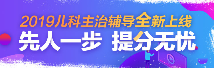 2019年兒科主治醫(yī)師考試輔導(dǎo)