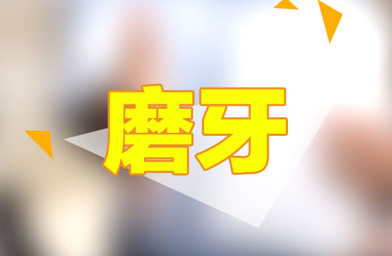 缺什么會導(dǎo)致小孩磨牙？
