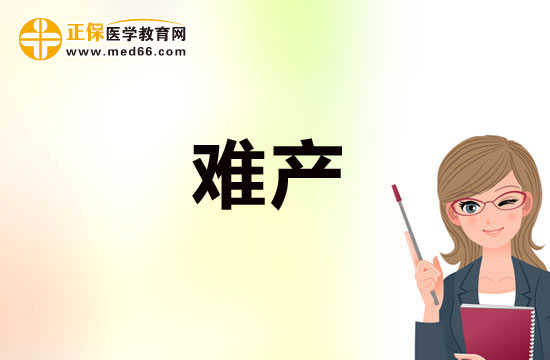 高齡產(chǎn)婦如何預(yù)防難產(chǎn)的發(fā)生？