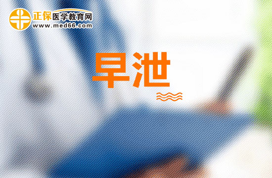 哪些原因會(huì)導(dǎo)致早泄？