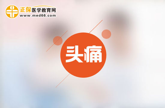 為什么會(huì)時(shí)常頭痛呢？