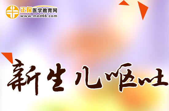 小孩子嘔吐家長該怎么辦？