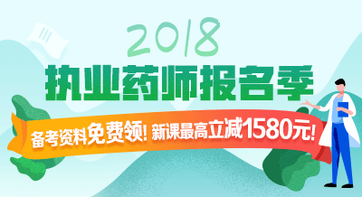 2018年執(zhí)業(yè)藥師考試輔導9折限時購！