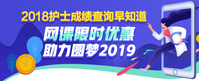 護士考試課程限時優(yōu)惠 助力圓夢2019！