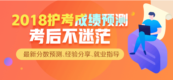 【直播】2018年護(hù)考成績(jī)查詢，來(lái)看看你過(guò)了么？