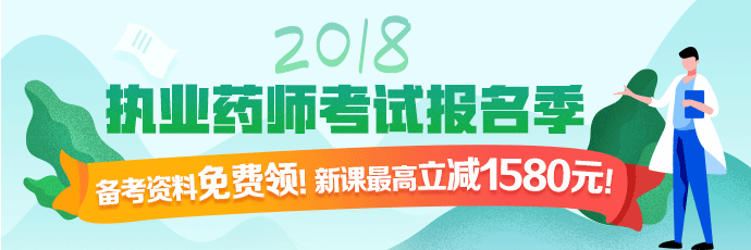 醫(yī)學教育網執(zhí)業(yè)藥師課程全場優(yōu)惠，時間有限，不容錯過！