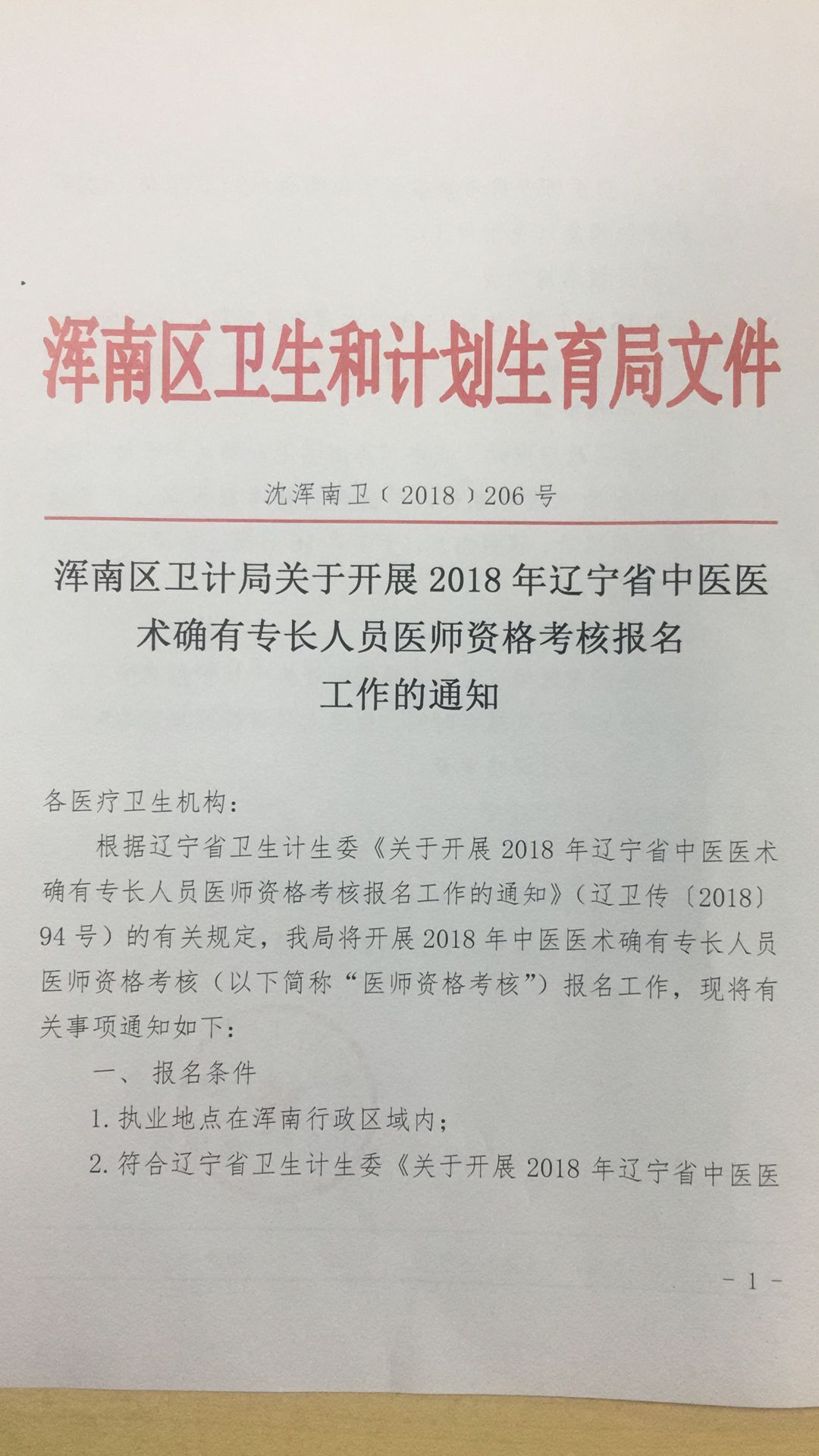 遼寧沈陽市渾南區(qū)2018年中醫(yī)醫(yī)術(shù)確有專長(zhǎng)人員醫(yī)師資格考核報(bào)名工作通知