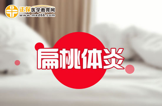 為什么扁桃體發(fā)炎？這些原因你需要了解！