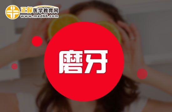磨牙患者有哪些共同的特點？