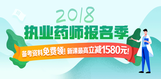 2018年執(zhí)業(yè)藥師考試報(bào)名季，課程優(yōu)惠購(gòu)！