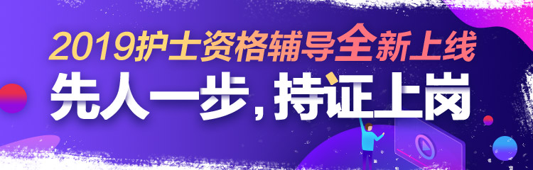 2019年護士資格視頻輔導課程，先人一步持證上崗！