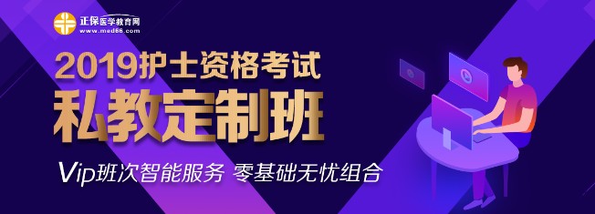 2019年護士資格私教定制班