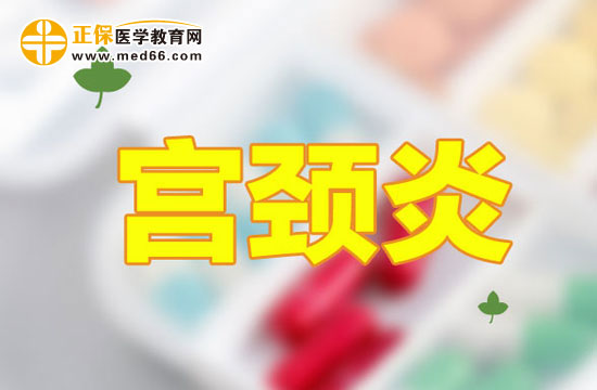 女性朋友需了解以下宮頸炎的早期癥狀！