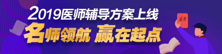 2019年醫(yī)師輔導(dǎo)預(yù)報(bào)名招生方案上線