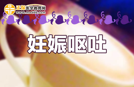 妊娠嘔吐