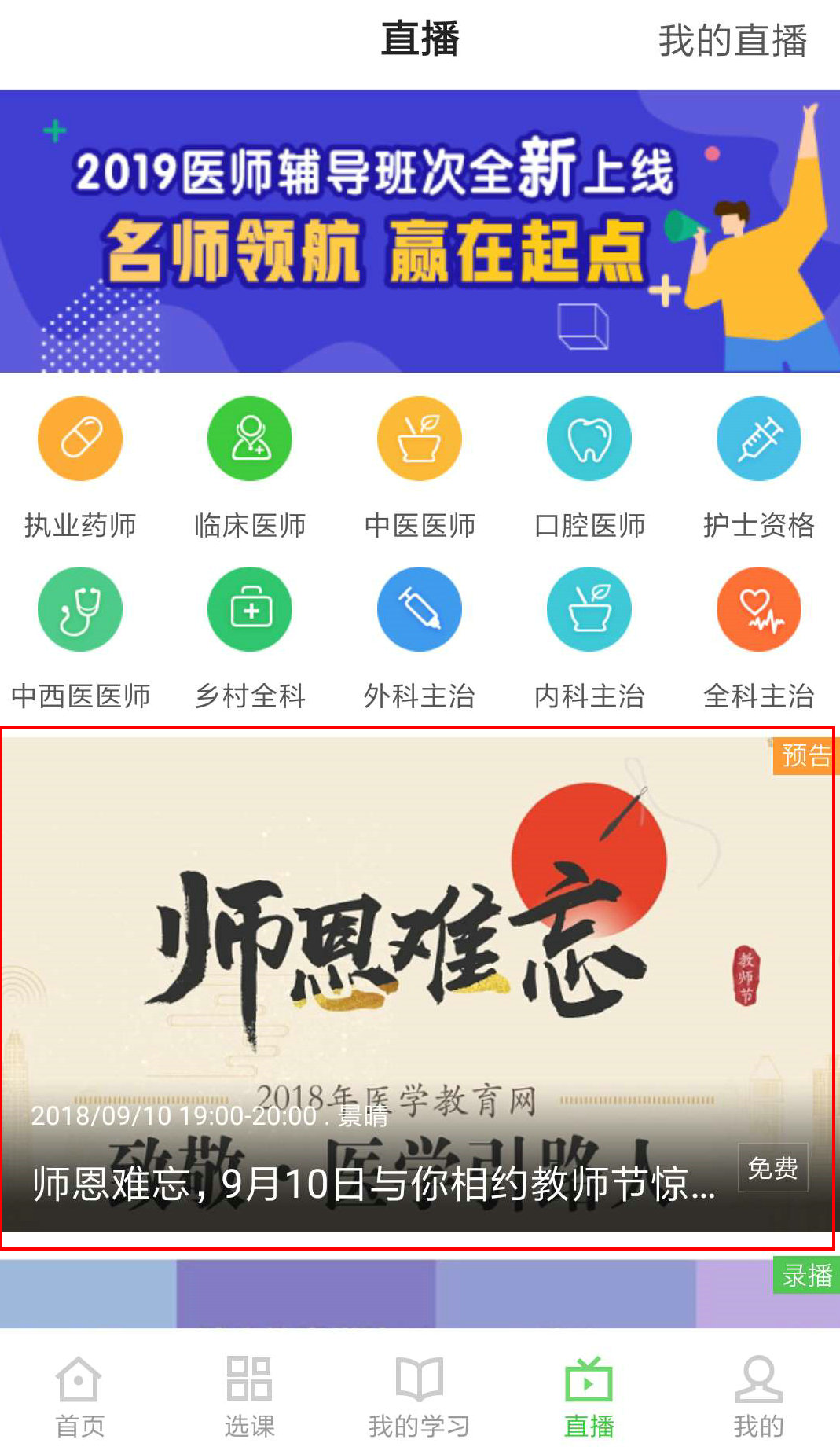 醫(yī)學教育網APP師恩難忘，9月10日教師節(jié)直播