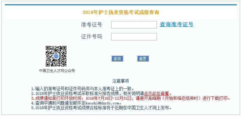 2018年護(hù)士資格考試成績單打印入口