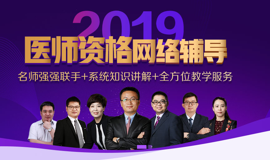 貴州2019助理醫(yī)師資格考試輔導火熱開啟中，讓醫(yī)師證裝進你口袋