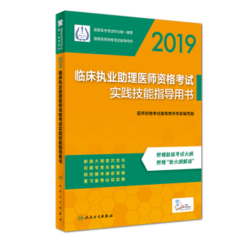 2019臨床助理醫(yī)師資格考試實踐技能指導用書