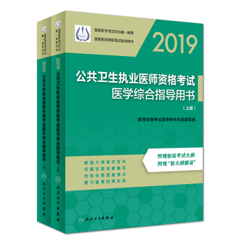 2019公共衛(wèi)生執(zhí)業(yè)醫(yī)師資格考試醫(yī)學(xué)綜合指導(dǎo)用書（上、下冊