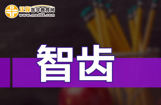 智齒是不是都要拔？別被忽悠了！