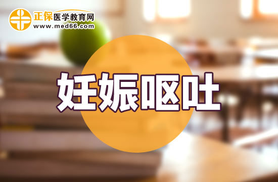 孕婦妊娠嘔吐會對寶寶發(fā)育有影響嗎？