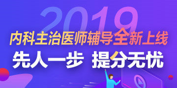 2019年內(nèi)科主治醫(yī)師考試輔導(dǎo)方案