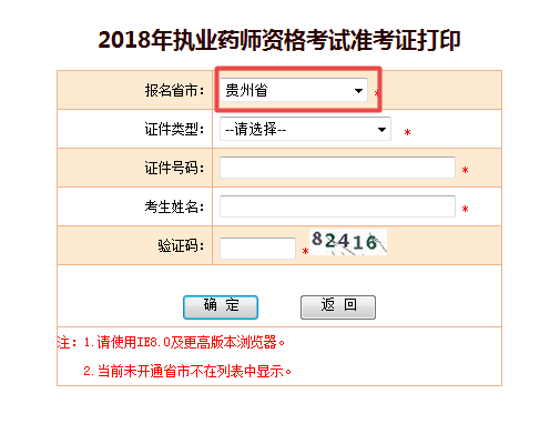 2018年貴州省執(zhí)業(yè)藥師考試準考證打印入口