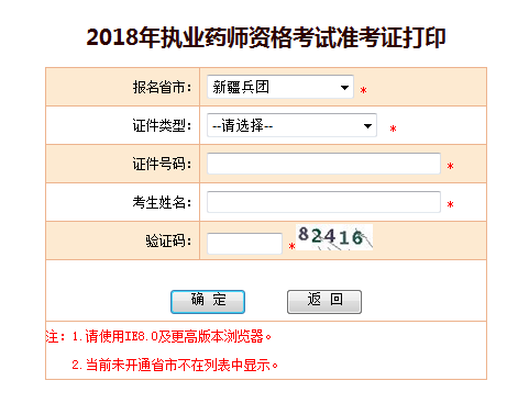 新疆兵團2018年執(zhí)業(yè)藥師準(zhǔn)考證