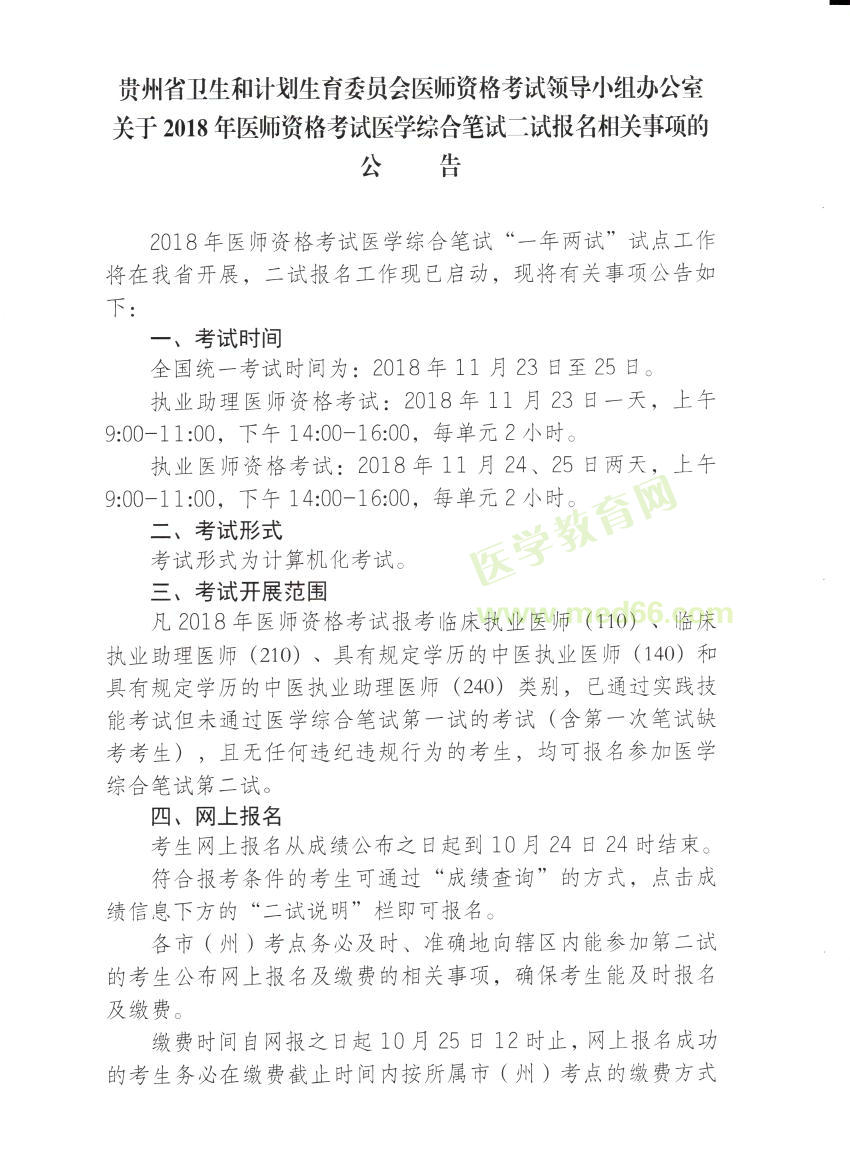 貴州省2018年臨床執(zhí)業(yè)醫(yī)師“一年兩試”二試報名繳費時間