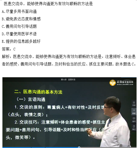 醫(yī)患交流中，能夠使得溝通更為有效與順暢的方法是？