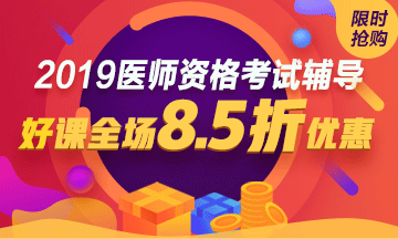 2019年醫(yī)師資格考試8折優(yōu)惠活動(dòng)