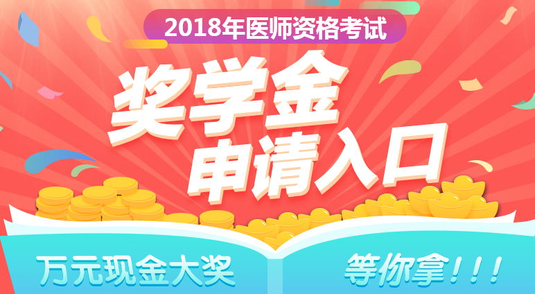 2018年鄉(xiāng)村全科助理醫(yī)師成績(jī)公布，看看他們領(lǐng)了多少錢(qián)！