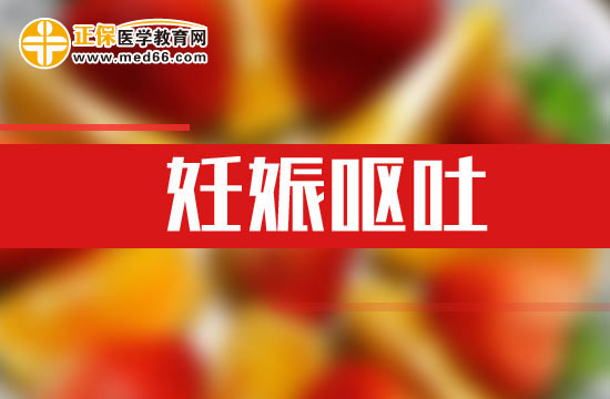 孕婦發(fā)生妊娠嘔吐之后應該如何自我改善？