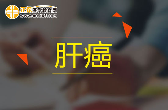 造成肝癌的原因有哪些？