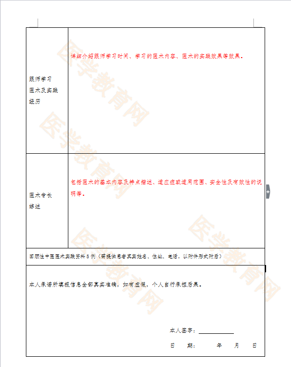 湖北省中醫(yī)醫(yī)術(shù)確有專長人員（師承學(xué)習(xí)人員）醫(yī)師資格考核申請表怎么填？