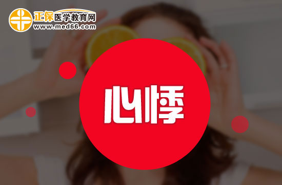 心悸的癥狀有哪些？如何判斷自己是不是心悸？