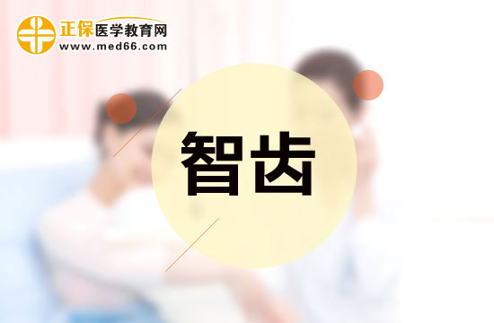 智齒是否應(yīng)該拔除？應(yīng)該怎樣分辨？