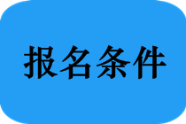 哪些專業(yè)能報考2019年福建省中醫(yī)執(zhí)業(yè)醫(yī)師考試？