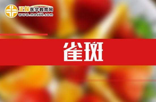 紫外線也能導(dǎo)致雀斑！