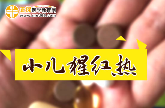 小兒猩紅熱會(huì)導(dǎo)致風(fēng)濕病，爸媽們請(qǐng)注意！