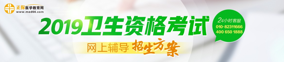 2019年衛(wèi)生資格考試輔導(dǎo)課程，多種選擇，助你領(lǐng)證更無憂！