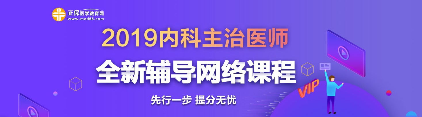 2019年內(nèi)科主治醫(yī)師考試網(wǎng)絡(luò)輔導(dǎo)熱招中！