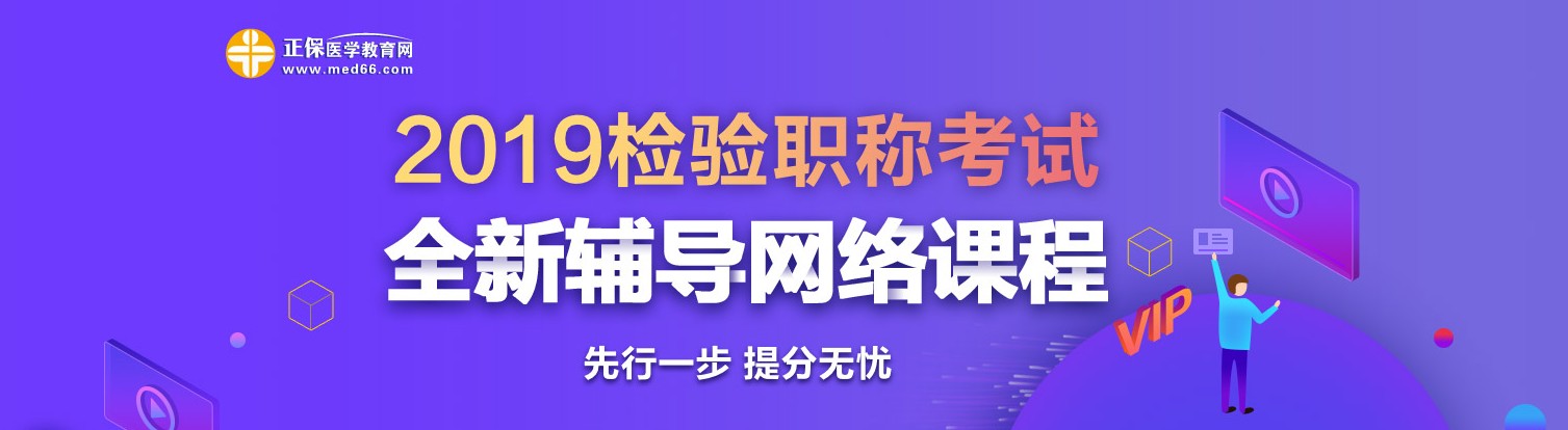 2019年檢驗職稱考試網絡輔導